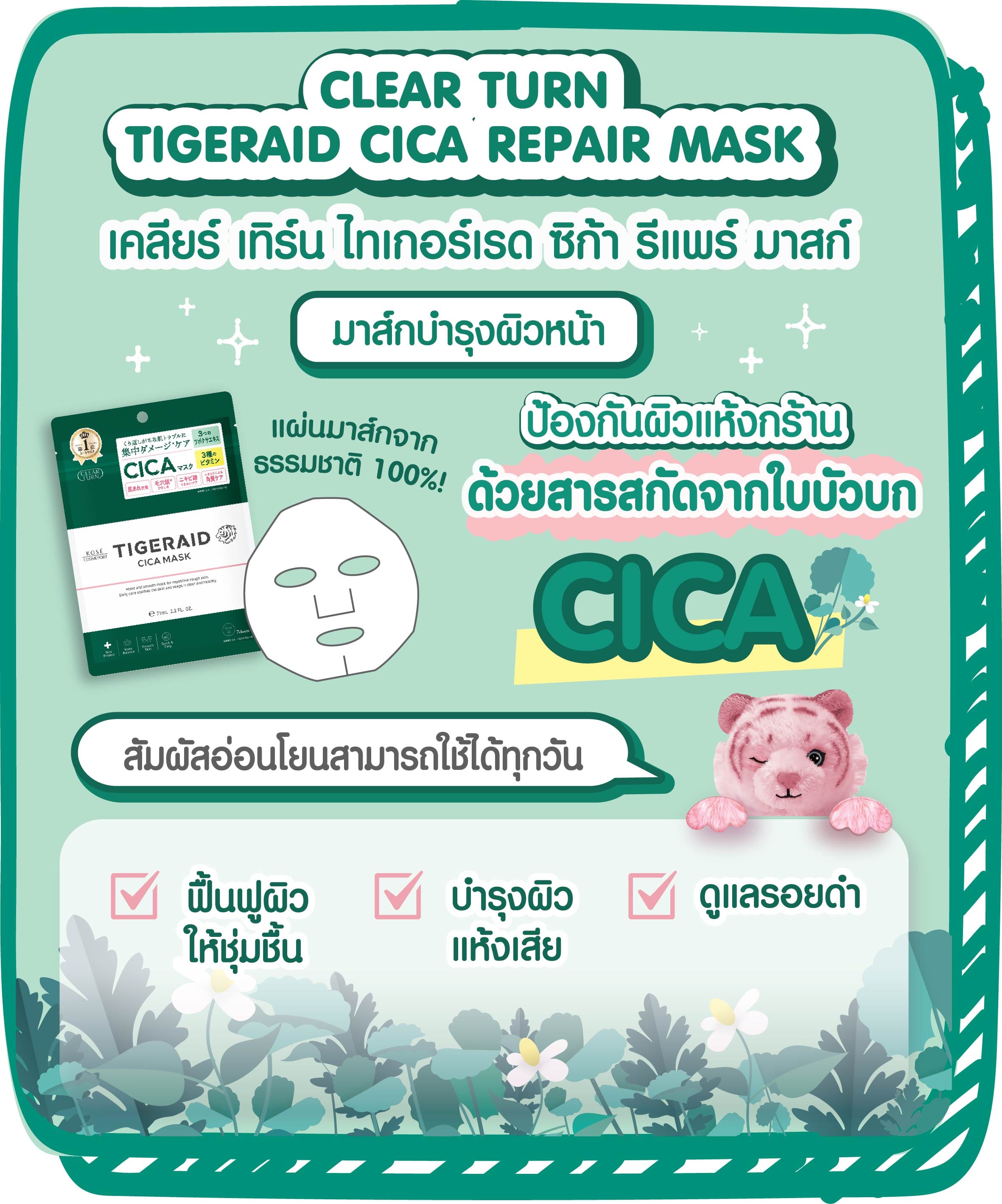 แผ่นมาสก์บำรุงผิวหน้า CLEAR TURN  ไทเกอร์เอด ซิก้า รีแพร์ 7 แผ่น_3